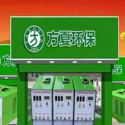 方夏環(huán)保家電清洗設(shè)備 生產(chǎn)廠家、價(jià)格與家用電器制造的全面解析